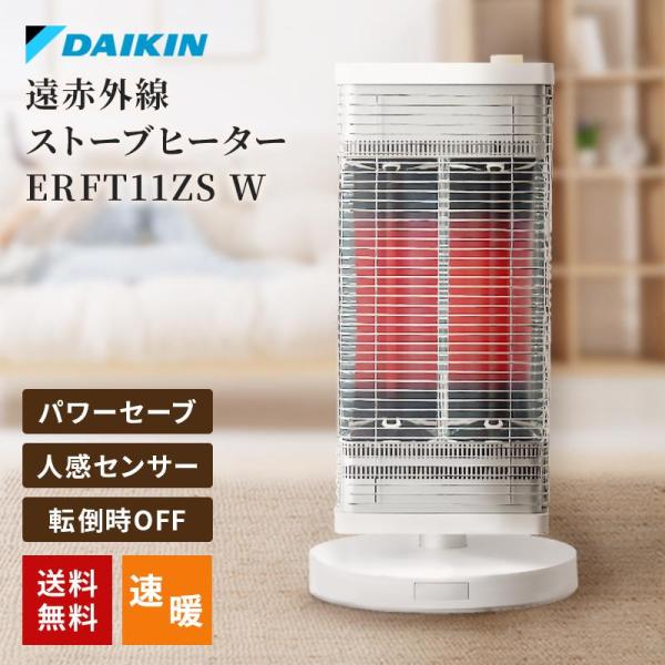 ダイキン DAIKIN 遠赤外線暖房機 セラムヒート 電気ヒーター セラミック マットホワイト 人感センサー ERFT11ZS-W