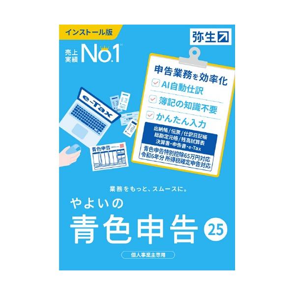 メーカー：弥生JAN：4582723970281型番：ヤヨイノアオイロシンコク25-W■商品説明■●青色申告、白色申告の決算書類(一般用/不動産所得用)が作成可能(令和6年分所得税確定申告書B出力)●シンプルな画面構成で、初めての方や簿記に...