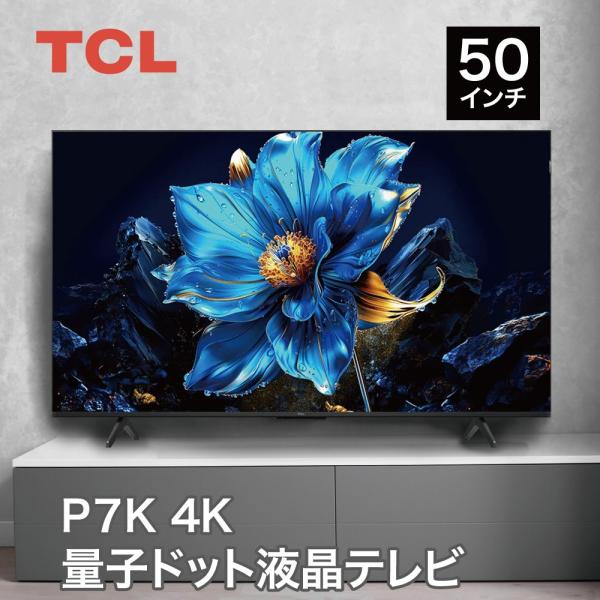 【RKGTV-131 オ】特価！TCL/Google TV/4Kスマートテレビ/50V型/50P745/未使用品/来店引き取り歓迎/弊社近隣有料配達も可 TCL 50P745 [50インチ] 価格比較 - 価格.com