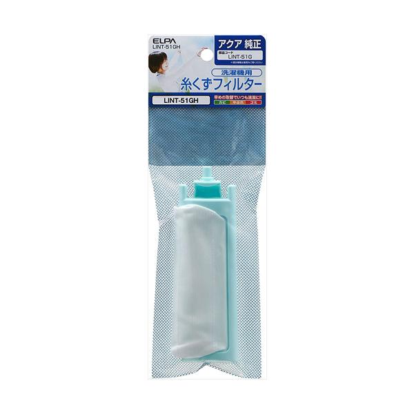 糸くずフィルター 洗濯機用 エルパ ELPA LINT−51GH 純正 アクア AQUA ごみ取りネット