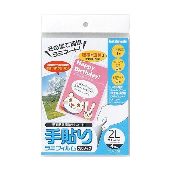 メーカー：ナカバヤシJAN：4902205530251型番：TLF-008■商品説明■●会社・学校・ご家庭の展示物や回覧に便利！●空気をシャットアウトするから写真・インクジェット写真の長期保存に！●印刷物やデジカメプリントを退色・汚れ・水か...