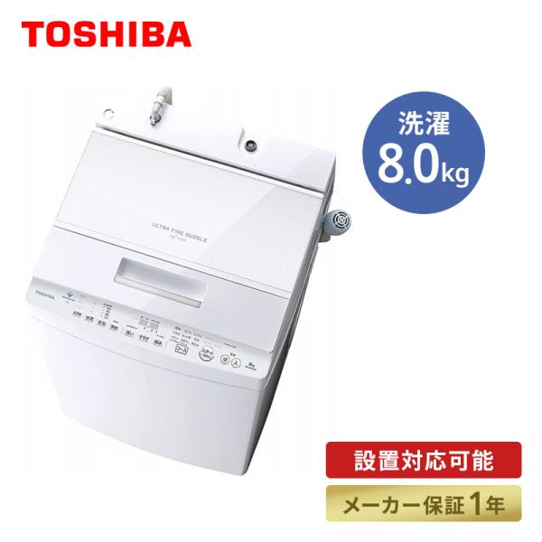 【送料込み】TOSHIBA AW-8DH2(W) 洗濯機 8kg 東芝 (TOSHIBA) 2022年製 8.0kg 全自動洗濯機 AW-8DH2 販売中