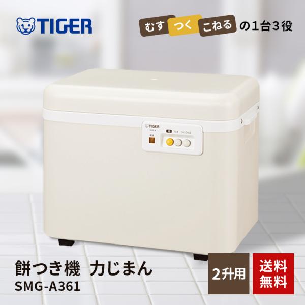 タイガー（TIGER） 餅つき機 2升 ミルキーホワイト 力じまん SMG