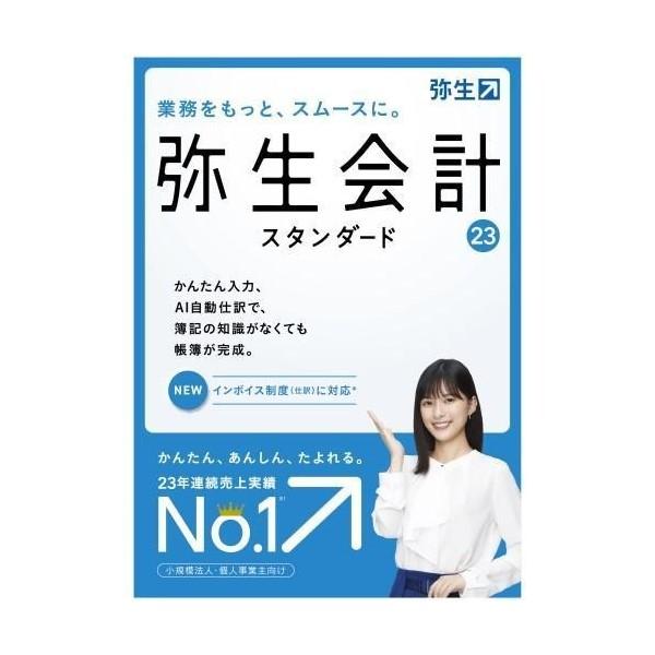 会計ソフト 弥生会計 23 スタンダード 通常版 インボイス制度対応 弥生