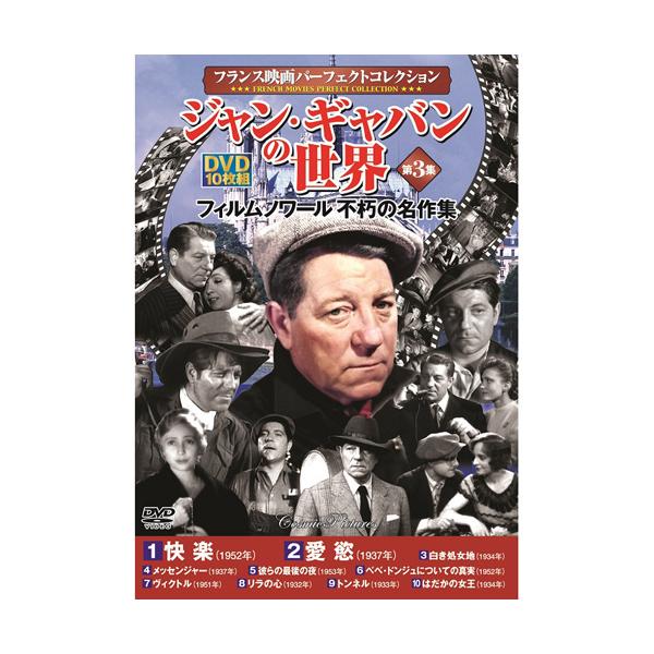 フランス映画パーフェクトコレクション ジャン・ギャバンの世界