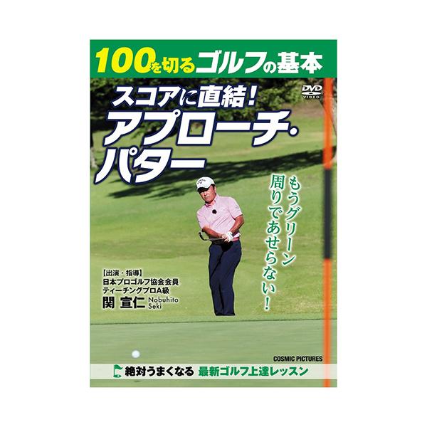 【おまけCL付】新品 100を切るゴルフの基本 スコアに直結！ アプローチ・パター (DVD) TMW-074-CM