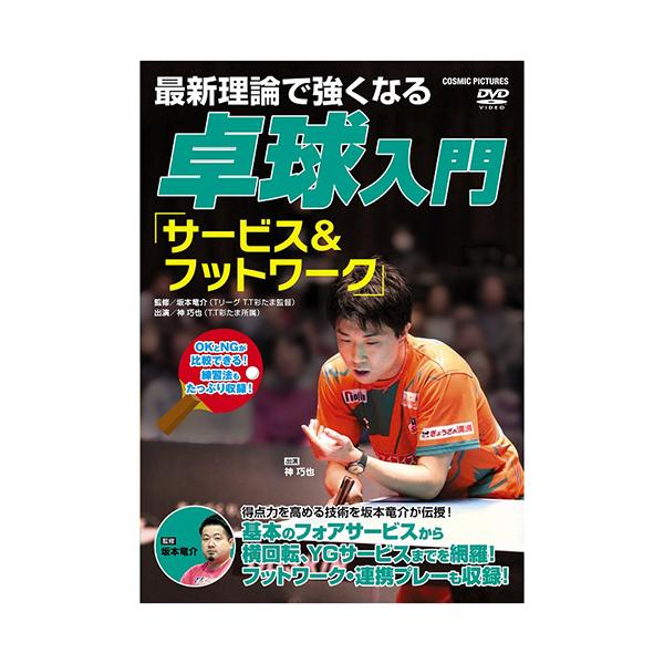 最新理論で強くなる 卓球入門 「サービス&amp;フットワーク」