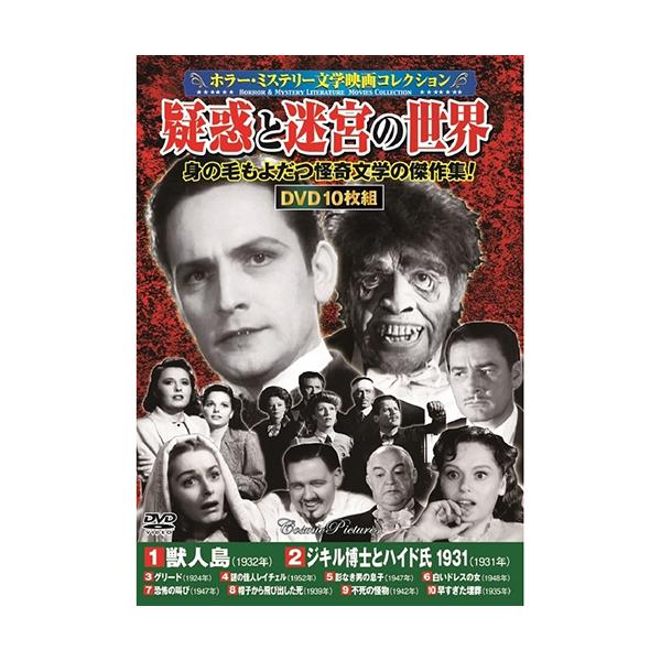 【おまけCL付】新品 ホラー ミステリー 文学映画 コレクション 疑惑と迷宮の世界 DVD10枚組 / (DVD) ACC-222-CM