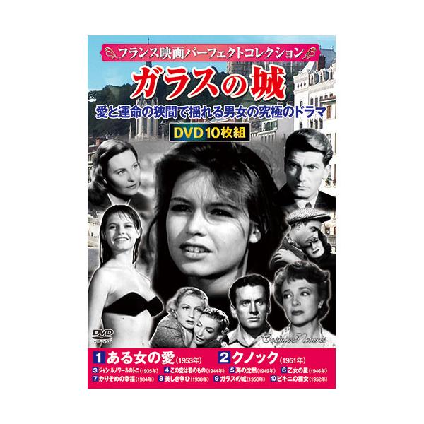コスミック出版 フランス映画パーフェクトコレクション ガラスの城 ACC
