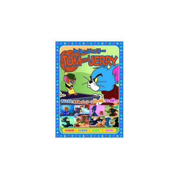 トムとジェリー(ジェリー街へ行く、他、全8話) DVD