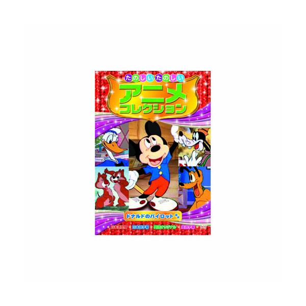 たのしいたのしいアニメコレクション ドナルドのパイロット DVD