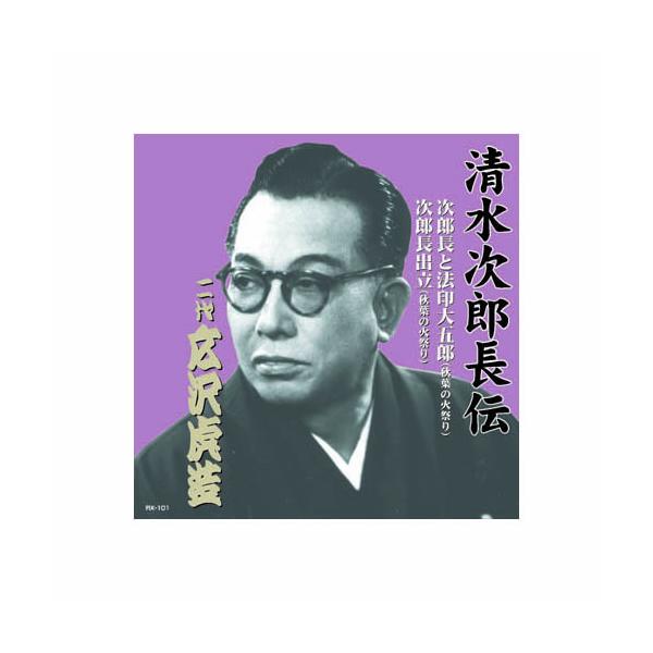広沢虎造(二代目) 清水次郎長伝 二代広沢虎造 次郎長と法印大五郎