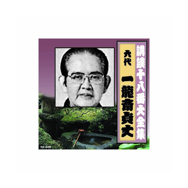 一龍斎貞丈(六代目) 講談十八番大全集 織田信長 姉川の合戦 CD : B  