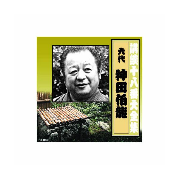 神田伯龍(六代目) 講談十八番大全集 河内山宗俊 質屋の巻 CD : B