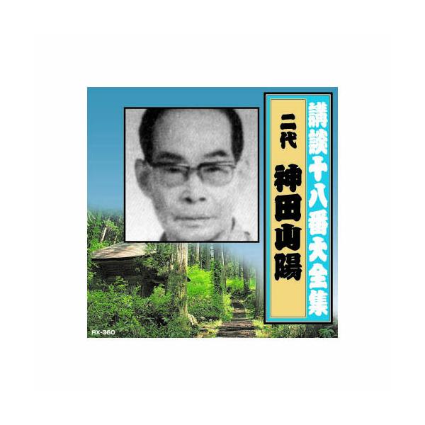 神田山陽(二代目) 講談十八番大全集 大岡政談 CD : Bサプライズ