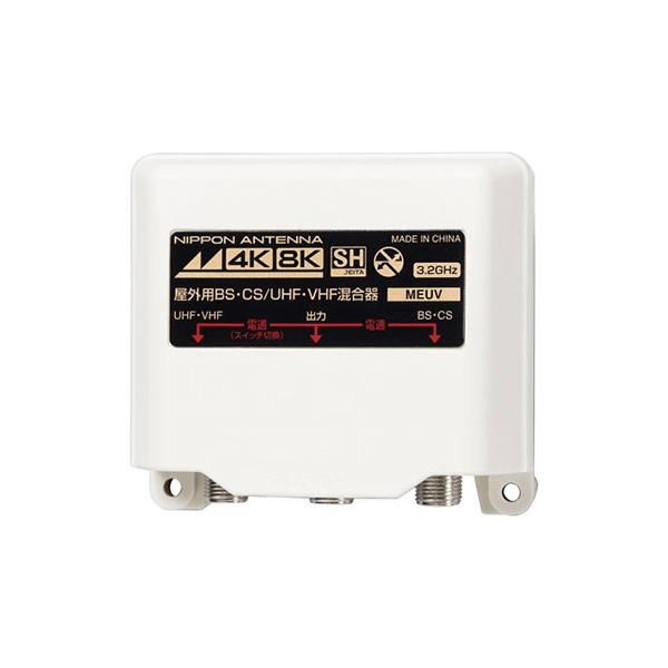 日本アンテナ 4K/8K対応 屋外用混合器 MEUV : Bサプライズ(ベイシア