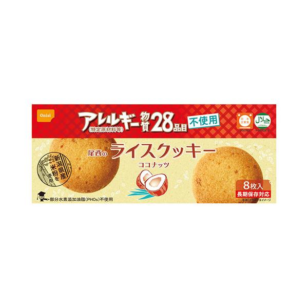 尾西のライスクッキー ココナッツ 7g×8 アレルギー物質28品目不使用 22644109