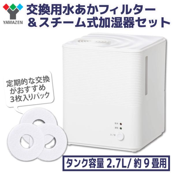 山善 スチーム 加湿器 交換用 水アカフィルター セット タンク 山善 スチーム 加湿器 交換用 水アカフィルター セット タンク