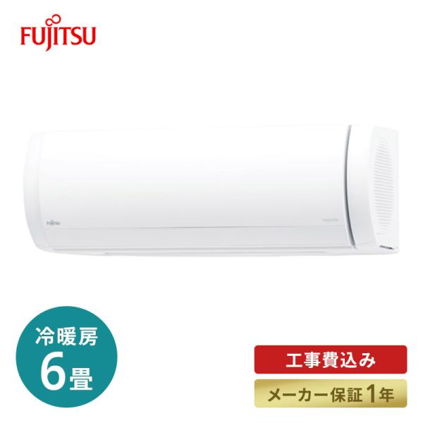 エアコン 工事費込 標準工事代込 富士通ゼネラル AS-X22K ルームエアコン 主に6畳 単相100V ノクリア Xシリーズ