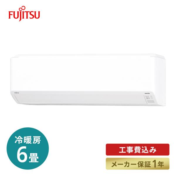 富士通（FUJITSU） エアコン 工事費込 標準工事代込 富士通ゼネラル AS 