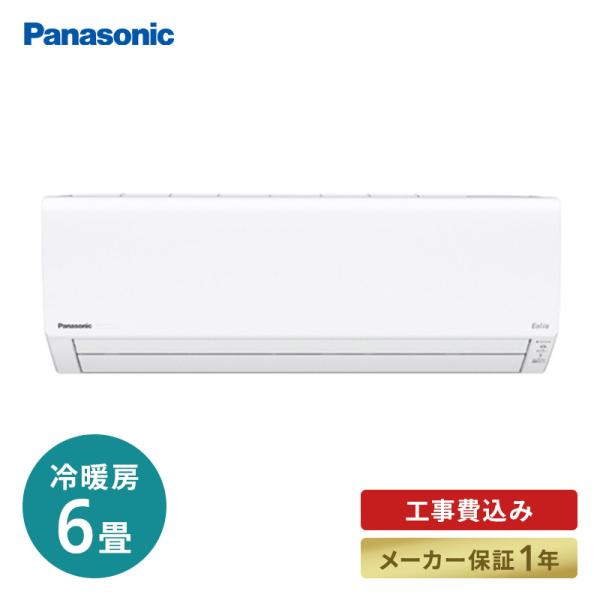 Panasonic（パナソニック） エアコン 工事費込 標準工事代込 Panasonic