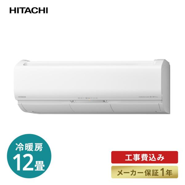 【基本工事費込み】【新品】日立 白くまくん エアコン12畳用 取り外し廃棄無料！ 日立 エアコン 12畳 工事費込 冷暖房 白くまくん 単相100V 高