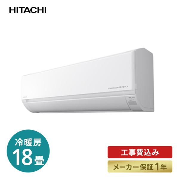 エアコン 工事費込 標準工事代込 日立 HITACHI RAS-D56L2 ルーム 