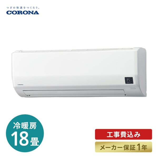 エアコン 工事費込 標準工事代込 コロナ CORONA CSH-W5621R2 ルーム 