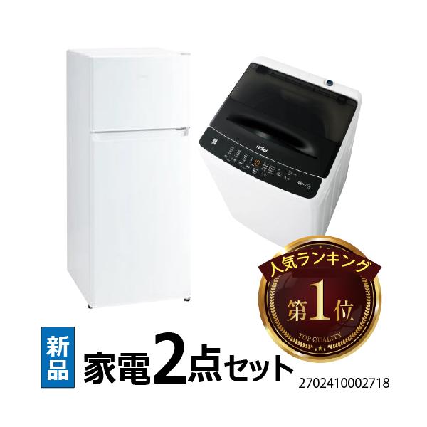 新生活 一人暮らし 家電セット 冷蔵庫 洗濯機 2点セット 新品 