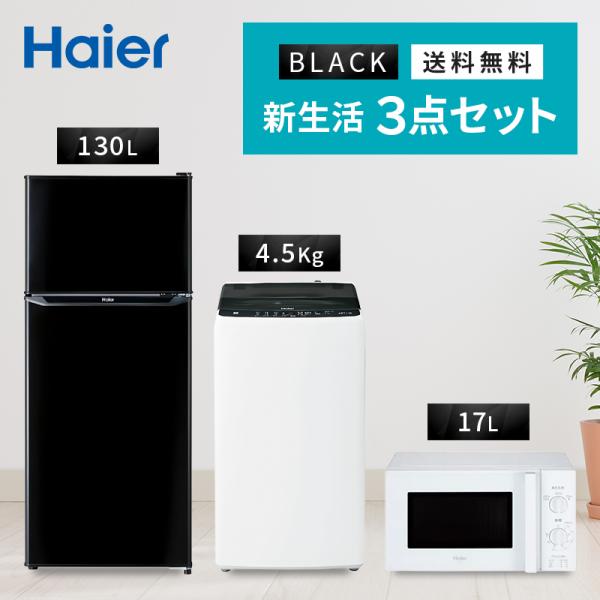 新生活 一人暮らし 家電セット 冷蔵庫 洗濯機 電子レンジ 3点セット 新品 西日本地域専用 冷蔵庫 ブラック 130L 全自動洗濯機 4.5kg 電子レンジ 設置料金別途 :set