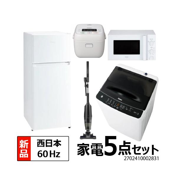 新生活 一人暮らし 家電セット 冷蔵庫 洗濯機 電子レンジ 炊飯器 掃除機 5点セット 新品 西日本地域専用 ハイアール 2ドア冷蔵庫 ホワイト色  130L 設置料金別途