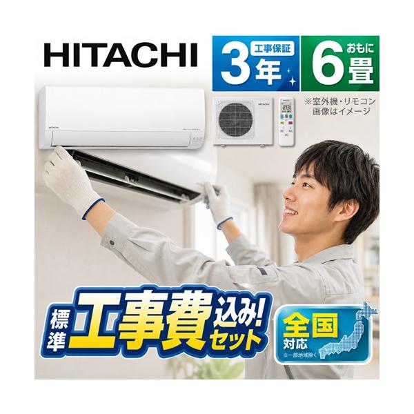 エアコン 日立 6畳 工事費込み 機種お任せ 2026年モデル 100V 工事保証3年