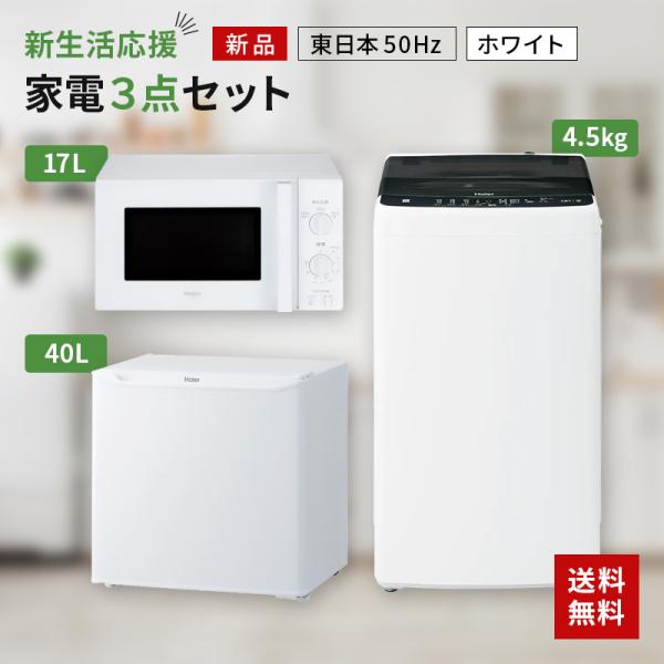生活家電 冷蔵庫 新生活 一人暮らし 家電セット 冷蔵庫 洗濯機 電子レンジ 3点セット 東日本地域専用　ハイアール 1ドア冷蔵庫