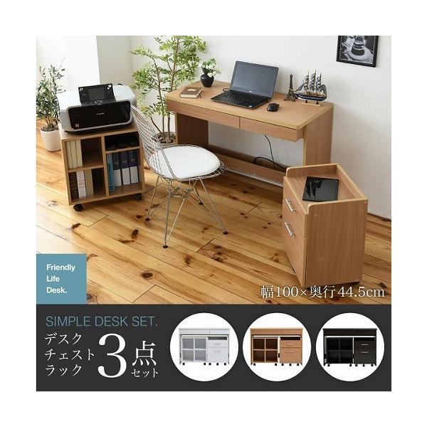 ■商品説明 シンプルなデスクにチェストとラックが付いた3点セットアイテム。デスクの足元には配線が収納できるスペースがあり、パソコンなどの充電コードが邪魔になりません。幅100cm、奥行45cmのコンパクトなデザインは、書斎でもリビングでも置...