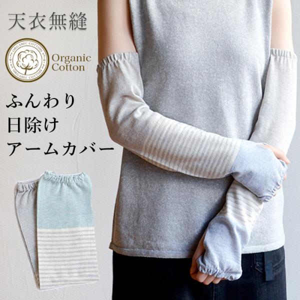 天衣無縫 オーガニックコットン ふんわり日除けアームカバー（メール便使用で送料無料）