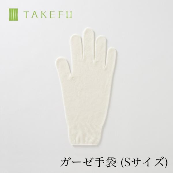 TAKEFU 竹布 ガーゼ手袋・Ｓ（目安：女性用）・bamboo gauze全国一律送料200円(メール便を使用します）