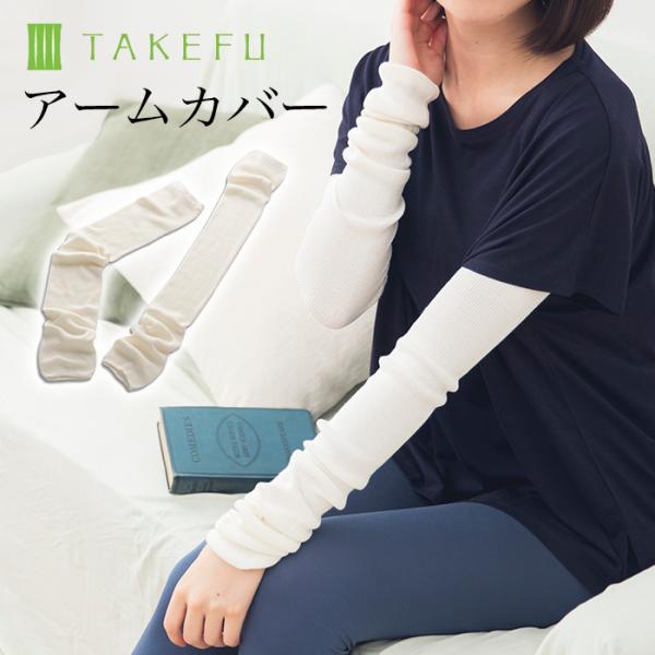 TAKEFU 竹布 アームカバー　日本製　メール便で送料無料