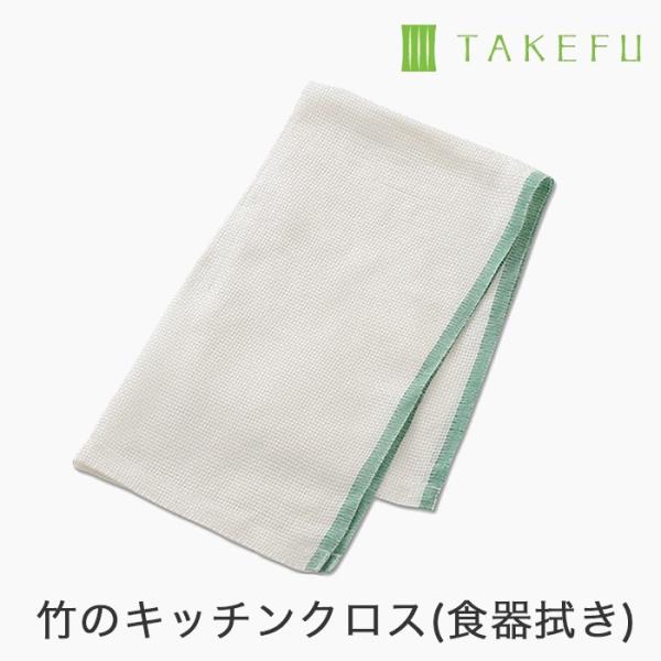 TAKEFU 竹布 キッチンクロス（食器拭き）1枚のご紹介。竹繊維の抗菌力でカビや臭いが発生しにくい！雑菌のためにすぐに臭ってしまう台フキン。竹ガーゼのキッチンクロスは、竹繊維のもつ抗菌力によりカビや臭いが発生しにくいので衛生的です。吸水力...