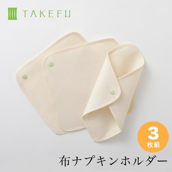 TAKEFU 竹布・布ナプキン ホルダー3枚セット、メール便使用