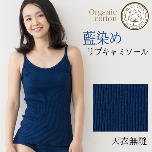 天衣無縫 藍染めby宝島染工（手染め）リブキャミソール（メール