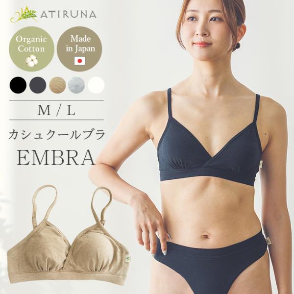 【ブラパッド別売り】オーガニックコットン カシュクールブラ EMBRA ATIRUNA ア ティルナ 日本製（メール便使用で送料無料）AT210030 （返品不可）