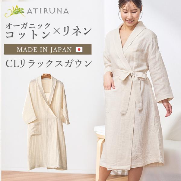 爆買 オーガニックコットン リネン ダブルガーゼ ＣＬリラックスガウン  日本製 ATIRUNA（宅配便使用で送料無料）AT210033 （返品不可）