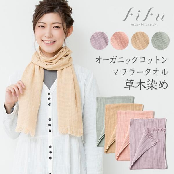 fifu フィフ オーガニックコットンタオルマフラー草木染め（メール便使用で送料無料！）