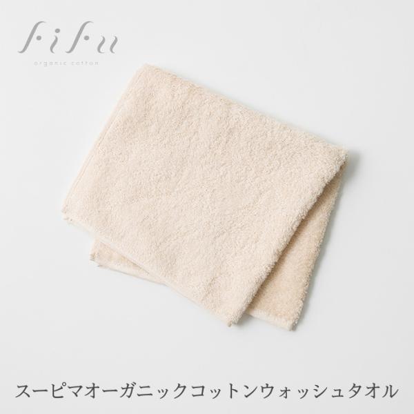 大正紡績 オーガニックコットン ウォッシュタオル２枚組（メール便使用で送料無料！）今治タオルブランド認定商品 fifu フィフ ウエイアウト スーピマコットン