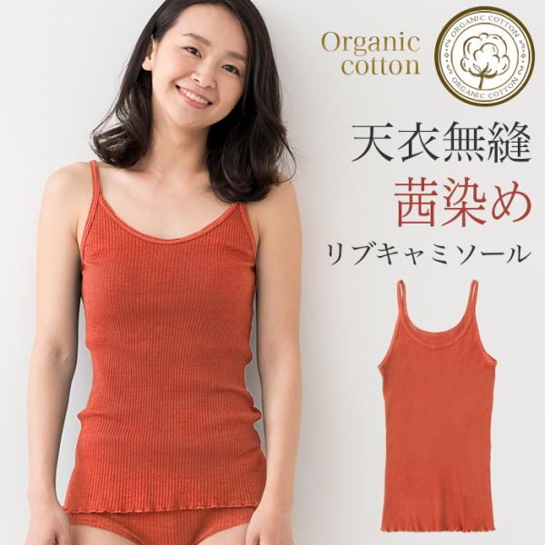 天衣無縫 茜（あかね）染め by工房夢細工（手染め）リブキャミソール（メール便使用で送料無料）ベコオリジナル オーガニックコットン