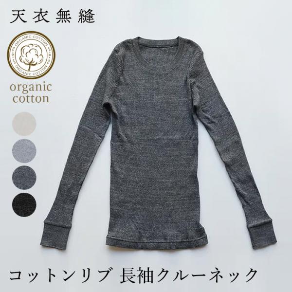 天衣無縫 コットンリブ 長袖クルーネック メール便で送料無料 オーガニックコットン