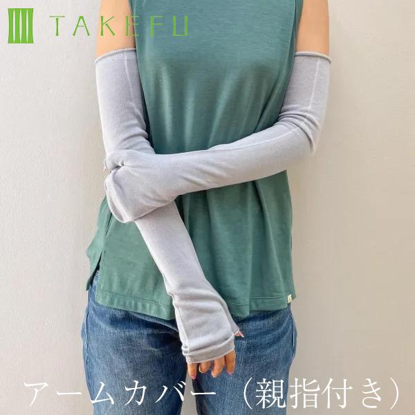 TAKEFU 竹布 アームカバー（親指付き）　日本製　メール便で送料無料