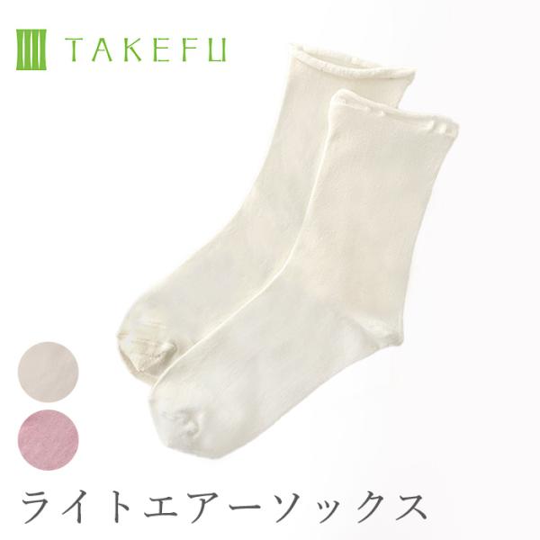 TAKEFU 竹布 ライトエアーソックス　メール便使用