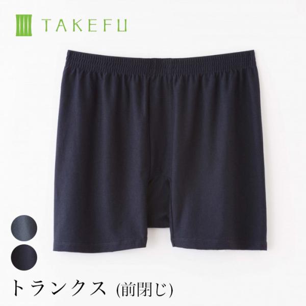 タケフ　メンズスパッツ　トランクス TAKEFU 竹布 トランクス（前閉じ）、メール便で送料無料