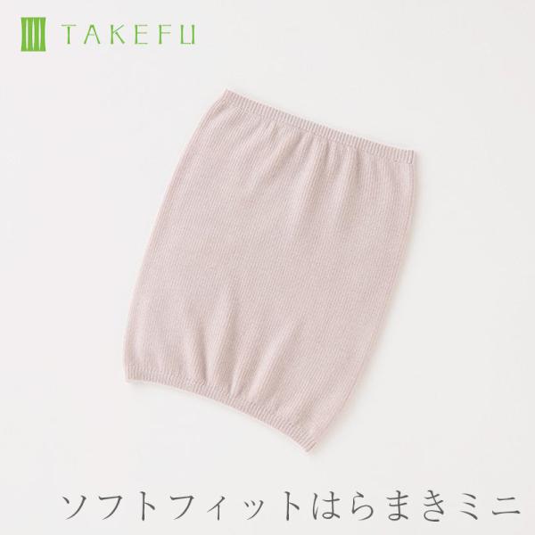 TAKEFU 竹布 小さいサイズ ソフトフィットはらまきミニ 腹巻き　メール便で送料無料